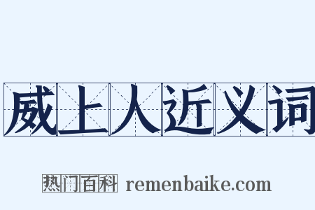 威上人近义词是什么意思的图片
